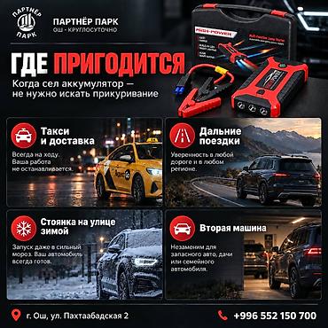 пусковой зарядка: Автомобильное пусковое устройство HIGH POWER 12 V, 600 А Назначение — 5