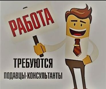 работы ищу: Талап кылынат Сатуучу консультант Иш тартиби: Беш күндүк, Расмий жумушка орноштуруу, Толук жумуш күнү