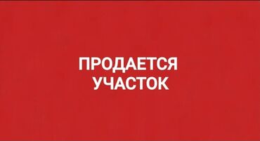 участок с сокулук: 4 соток, Курулуш, Техпаспорт, Сатып алуу-сатуу келишими