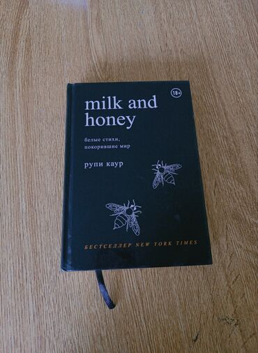 Книгодержатели: Milk and honey- это сборник белых стихов покоривших мир. Бестселлер