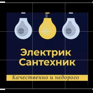 детский стол для уроков: Предлагаются услуги квалифицированных электриков и сантехников