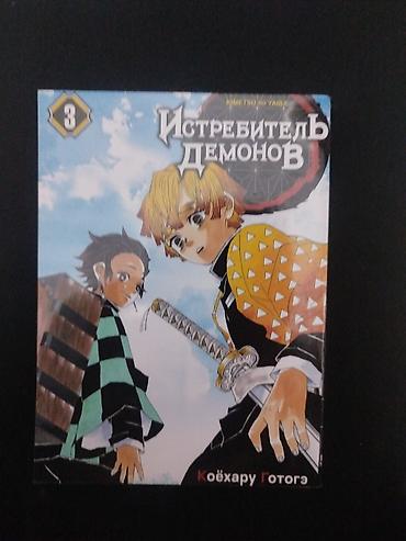 знаки: Манга «Истребитель демонов» (Kimetsu no Yaiba), автор Коёхару Готогэ — 3