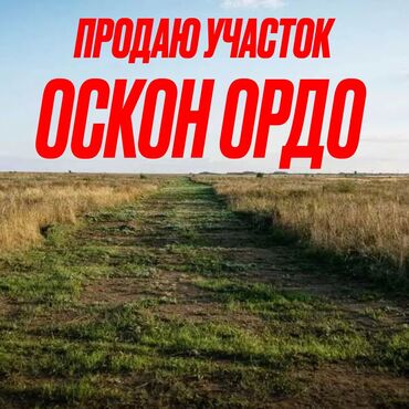 участок продажа бишкек: 4 соток, Курулуш, Кызыл китеп