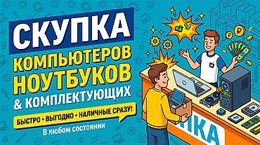 Техника жана электроника: Скупка компьютеров, ноутбуков и комплектующих - Принимаем ПК — 1