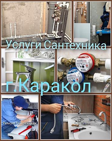 протечка воды: Сантехнические услуги, г. Каракол. Выполняется полный спектр работ: - — 1
