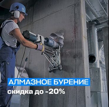 Сверление, бурение: Алмазные бурение 
Кирпич 
Бетон Любое
Работаю 24/7