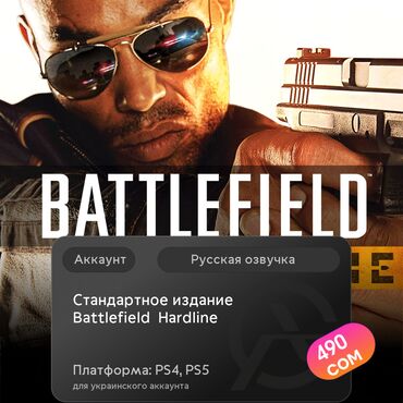 установка игры: ЗАГРУЗКА ИГРЫ: Стандартное издание Battlefield™ Hardline (PS4, PS5)