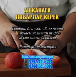 бишкек подработка вечером и в выходные дни: ТЕЗ АРАДА АШКАНАГА УНИВЕРСАЛ ПОВАРЛАР КЕРЕК 🧑🏻‍🍳🧑🏻‍🍳 ⌚График: 6/1