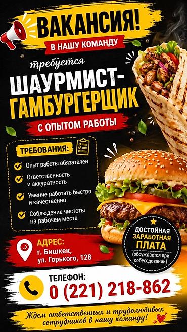 шаурмист вакансии: Вакансия: шаурмист–гамбургерщик (с опытом работы) Что предстоит: - — 1