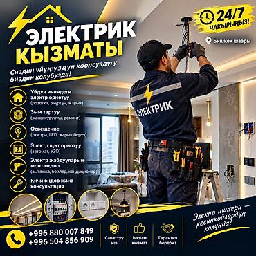 муж на ночь бишкек: Электромонтажные и сервисные работы Профессиональные услуги электрика — 5