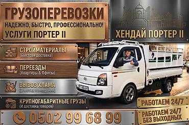 Транспорт: Заказать Хендай портер, Вывоз бытового мусора, C грузчиком — 1