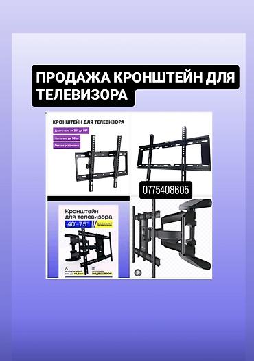 📢 Телевизоруңуз үчүн эң мыкты кронштейндер! ✔️ 500 сомдон башталган