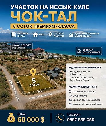 кок ой: 5 соток, Для строительства, Красная книга — 1