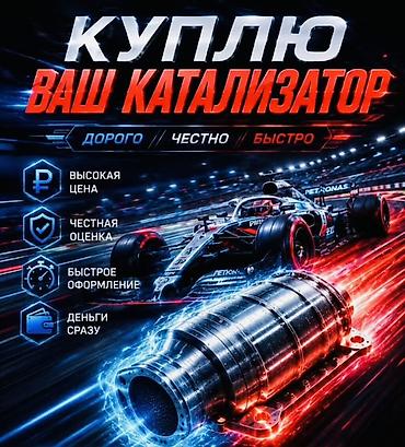 bcd com: Выкуп каталитических нейтрализаторов - Покупаем ваш автомобильный — 4