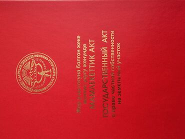 продать землю сельхозназначения: 4 соток, Курулуш, Кызыл китеп