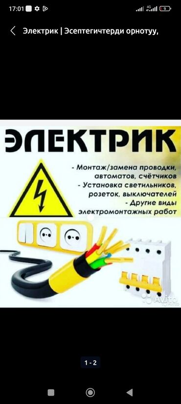 Услуги: Электрик | Монтаж проводки, Монтаж розеток, Монтаж электрощитов Больше 6 лет опыта