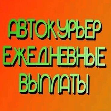 Курьеры: Требуется Автокурьер Работа по вечерам, Сменный график, Форма, Студент