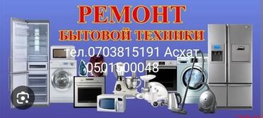 ремонт стиральных машин бишкек круглосуточно: Ремонт бытовой техники быстро и качественно с гарантией. Работаем как
