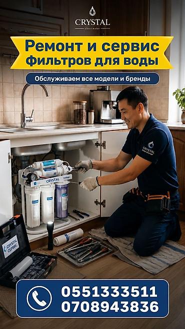 филтр для воды: Фильтрлердин баардык турун орнотуп беребиз жана баардык турлорун — 2