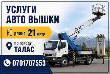 Услуги автовышки в городе Талас. - Рабочая высота стрелы: 21 метр -