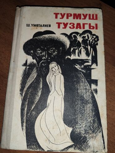 история кыргызстана и мировая история 6 класс осмонов: Роман, На кыргызском языке, Самовывоз