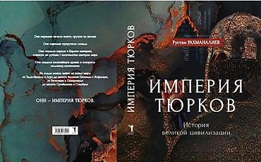 Саморазвитие и психология: Книга: Империя тюрков. История великой цивилизации. Автор: Руслан — 6