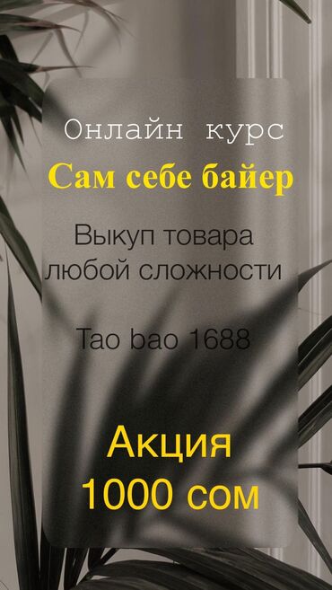 авто банк: Курс «Сам себе байер» Вы научитесь самостоятельно выкупать товары с