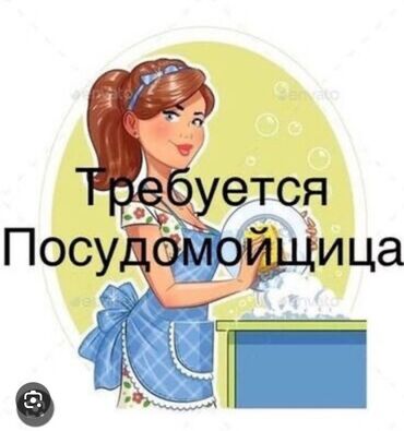 работа рядом с домом: Требуется Посудомойщица, Оплата Ежедневно