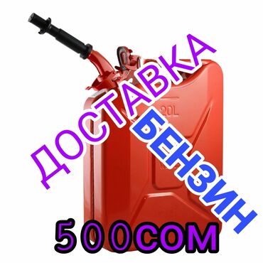печка на солярке: Доставка бензина - Экстренная подвозка топлива в канистре. - На