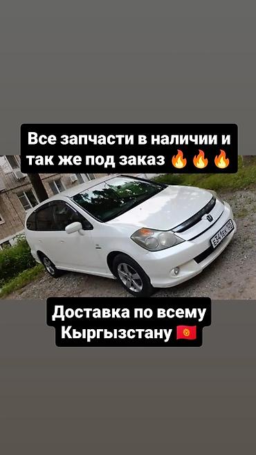 В наличии запчасти на Honda Stream Absolute. Цвет и состояние at lalafo.kg В наличии запчасти на Honda Stream Absolute. Цвет и состояние