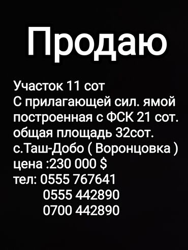 жер сатылат калыс ордо: 32 соток, Курулуш, Кызыл китеп