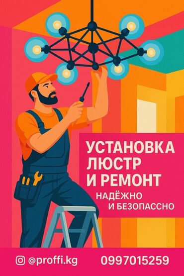 Электрики: Электрик | Установка люстр, бра, светильников Больше 6 лет опыта