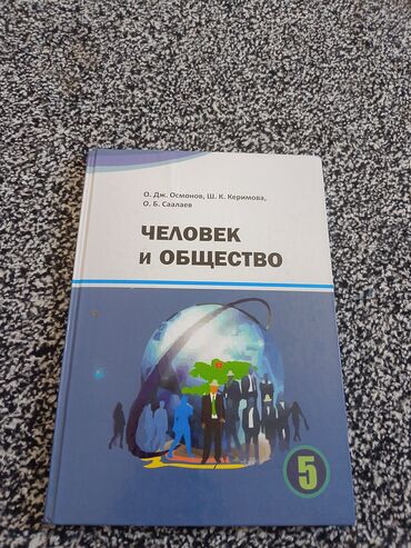 гдз по истории кыргызстана 11 класс осмонов: Учебник "Человек и Общество" для 5 класса, написанный О. Дж