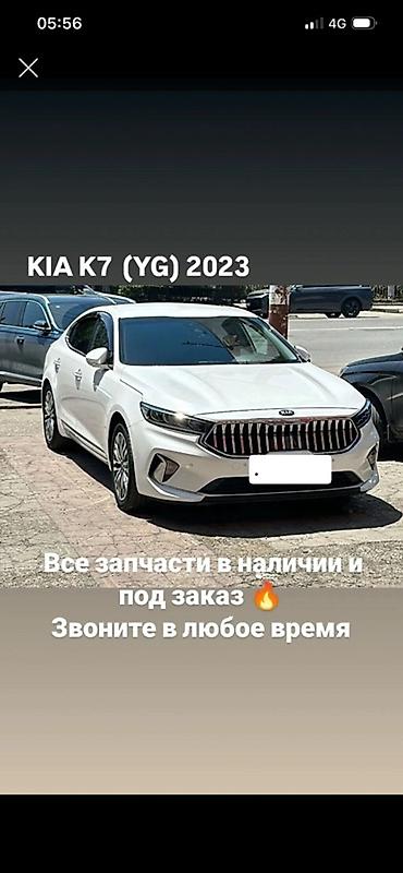 Запчасти для KIA K7 (YG) 2023 - Оригинальные и качественные аналоги - at lalafo.kg Запчасти для KIA K7 (YG) 2023 - Оригинальные и качественные аналоги -