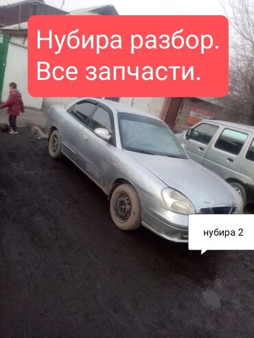 разбор хайландер: Продаю запчасти на деу Нубира 1,2. Есть все запчасти. Нубирага запчаст