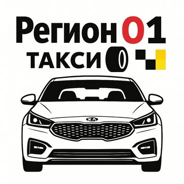 я ишу работу бишкек: Талап кылынат Такси айдоочусу - Өз унаасы менен, Тажрыйбасыз, Сыйакылар, Кошумча акча табуу, 23 жаштан жогору