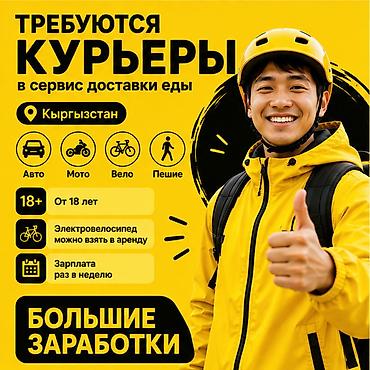 750: Требуется Велокурьер, Мото курьер, На самокате Подработка, Гибкий график, Премии, Старше 18 лет — 1