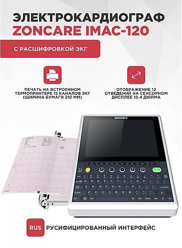 скорый: Электрокардиограф Zoncare iMAC-120 с автоматической расшифровкой ЭКГ — 1