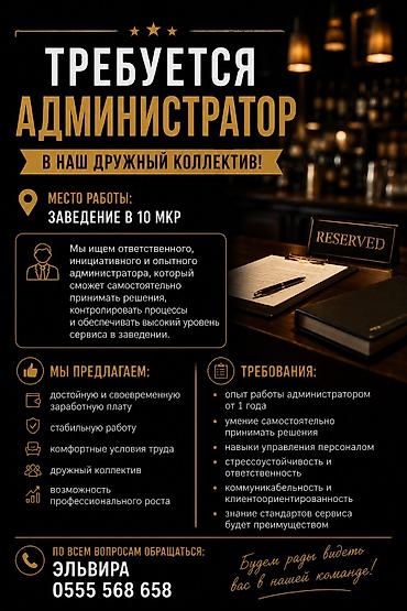 вакансия работа бишкек: ТРЕБУЕТСЯ АДМИНИСТРАТОР В наш дружный коллектив! 📍 Место работы — 1