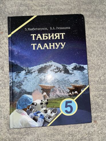 отдам книги: Книги 5 класса, Информатика, Технология, Адам жана коом, Табият