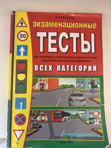 талыбов книга: Книга для обучения вождению