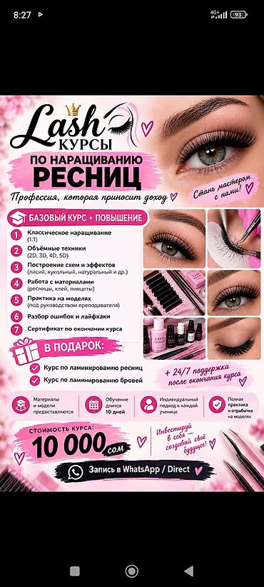 Курсы в сфере красоты: Курсы по наращиванию ресниц (Lash) Профессия, которая приносит доход — 1
