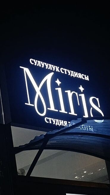 строительный рынок бишкек: Студия красоты Miris Здравствуйте в салоне красоты места сдаётся два
