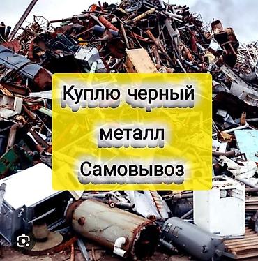 метал ош: Скупка лома металлов. - Принимаем черный и цветной металл: сталь — 4
