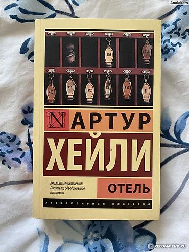 Kitab: Artur Heyli – “Otel” (rus dilində) - Nəşr seriyası