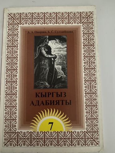 книги пушкина: Продаю учеюник 7 класса кыргыз адабияты 200 сом