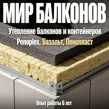кантанер: Утепление фасада, Утепление балкона, лоджии, Утепление стен | Утепление контейнера Пенопласт, Penoplex, Базальт Больше 6 лет опыта — 1