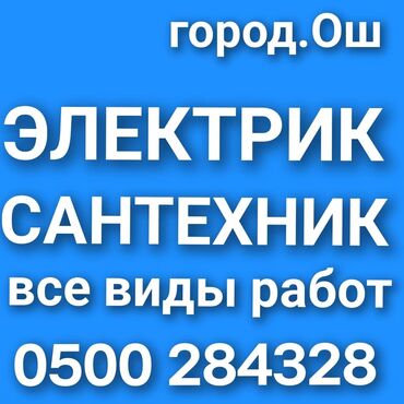 швея аламедин 1: Сантехника электрика город Ош званите 24 часа работы любой сложности