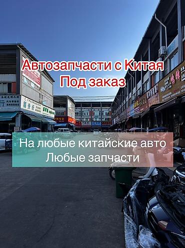 Автозапчасти из Китая — под заказ. Подберем и привезем любые запчасти