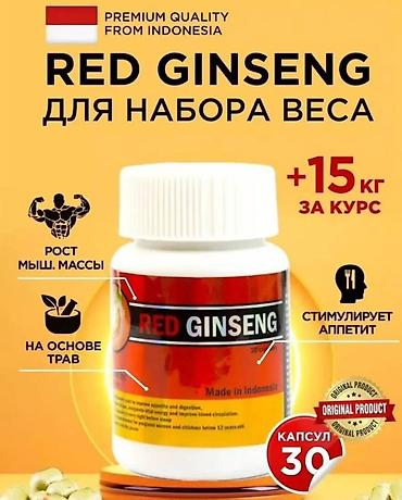 Спортивное питание: Red ginseng!!! Лучший набор веса!!! Красный жень шень!!! Быстрый за — 8